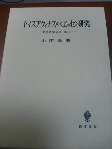 9784423300381: トマス・アクィナスの《エッセ》研究 (中世哲学研究)