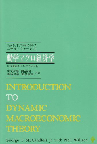 Imagen de archivo de INTRODUCTION TO DYNAMIC MACROECONOMIC THEORY (Japanese Language Edition) a la venta por Reiner Books