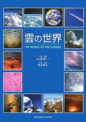 Beispielbild fr Kumo no sekai = The world of the clouds zum Verkauf von Revaluation Books