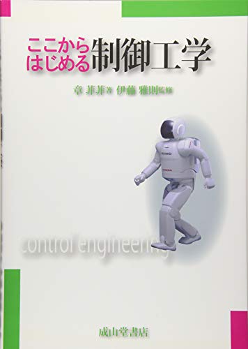 Stock image for Kokokara hajimeru seigyo kogaku. for sale by Revaluation Books