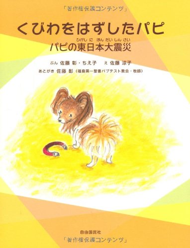 Stock image for Kubiwa o hazushita papi : Papi no higashinihon daishinsai. for sale by Revaluation Books