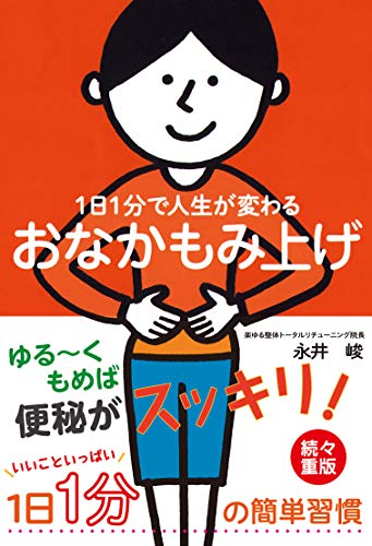 Beispielbild fr Ichinichi ippun de jinsei ga kawaru onaka momiage. zum Verkauf von Revaluation Books