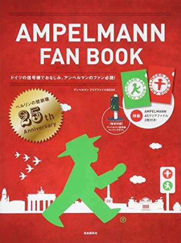 9784426118495: AMPELMANN FAN BOOK : anperuman kuria fairu bukku doitsu no shingo„ki de onajimi anperuman no fan hitsudoku.