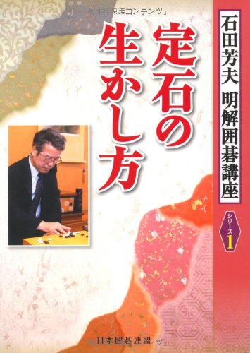 Stock image for Joseki no ikashikata. for sale by Revaluation Books