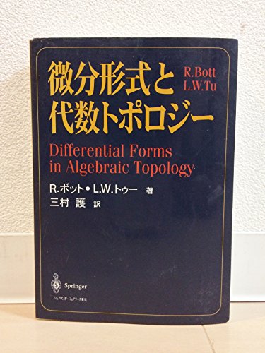 Stock image for Differential forms and algebraic topology [Japanese Edition] for sale by Librairie Chat