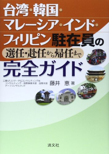 Stock image for Taiwan kankoku mareshia indo firipin chuzain no sennin funin kara kinin made kanzen gaido. for sale by Revaluation Books