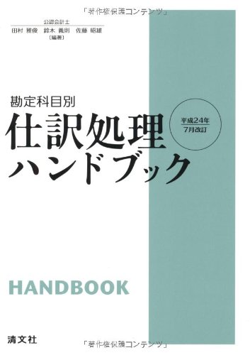 Stock image for Shiwake shori handobukku : kanjo    kamokubetsu for sale by HPB Inc.
