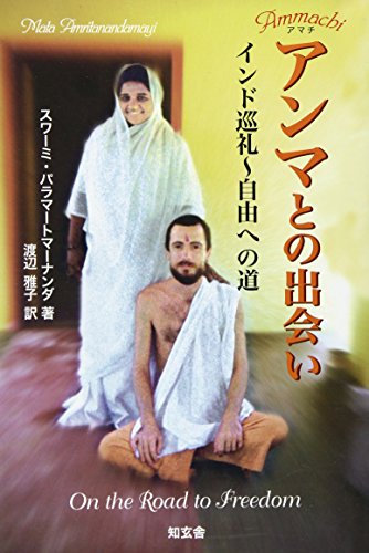 Stock image for Anma tono deai : Amachi : Indo junrei jiyu  eno michi for sale by Revaluation Books
