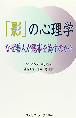 Stock image for Kage no shinrigaku : Naze zennin ga akuji o nasunoka for sale by Revaluation Books