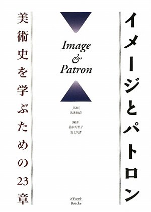 9784434132964: イメージとパトロン―美術史を学ぶための23章