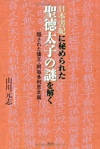 日本書紀に秘められた聖徳太子の謎を解く 隠された倭王 阿毎多利思北狐 Abebooks Motoji Yamakawa 日本書紀に秘められた聖徳太子の謎を解く 隠された倭王 阿毎多利思北狐 Abebooks Motoji Yamakawa