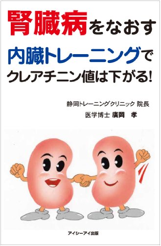Stock image for Jinzo?byo? o naosu : naizo? tore?ningu de kureachininchi wa sagaru for sale by Revaluation Books