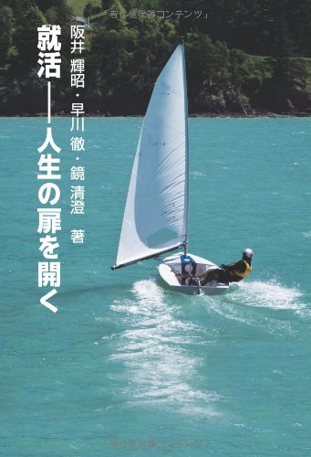 Stock image for Shukatsu jinsei no tobira o hiraku for sale by Revaluation Books