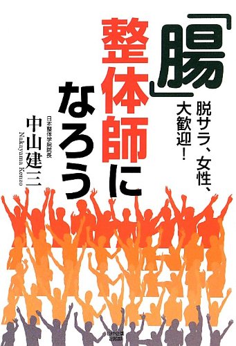 腸 整体師になろう 脱サラ 女性 大歓迎 Abebooks Kenzo Nakayama 腸 整体師になろう 脱サラ 女性 大歓迎 Abebooks Kenzo Nakayama