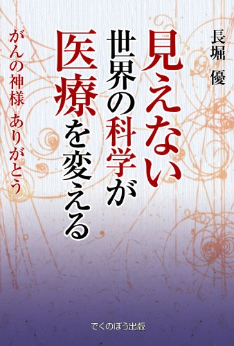 Stock image for Mienai sekai no kagaku ga iryo o kaeru : Gan no kamisama arigato. for sale by Revaluation Books