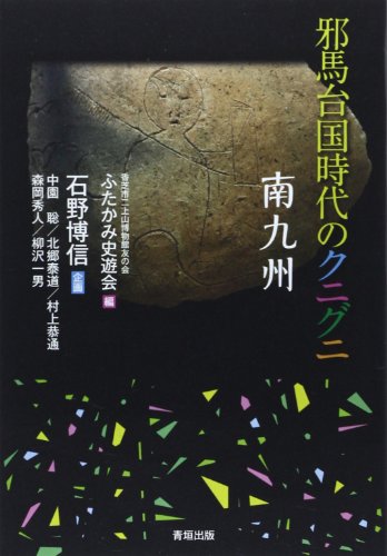 Stock image for Yamataikoku jidai no kuniguni : Minamikyushu. for sale by Revaluation Books