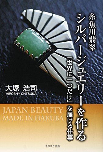 Stock image for Itoigawa hisui shiruba jueri o tsukuru : Sekai ni hitotsu dake o todokeru shigoto. for sale by Revaluation Books