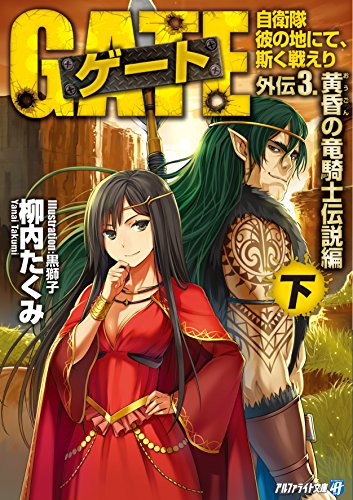 Beispielbild fr Geto : Jieitai kano chi nite kaku tatakaeri. Gaiden-3-2 (Ogon no ryukishi densetsuhen 2). zum Verkauf von Revaluation Books