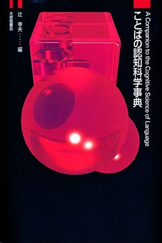 Stock image for Kotoba no ninchi kagaku jiten = A companion to the cognitive science of language for sale by HPB-Red