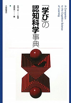Stock image for Manabi no ninchi kagaku jiten = A companion to the cognitive science of learning for sale by Revaluation Books