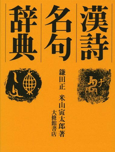 Stock image for Dictionary of famous Chinese poems [Japanese Edition] for sale by Librairie Chat