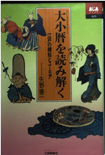 Immagine dell'editore per Dai-sho? reki o yomitoku : Edo no kichi to yu?moa venduto da Revaluation Books