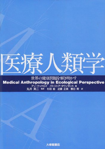 Stock image for Iryo jinruigaku (Medical Anthropology) for sale by Classic Books Of Virginia