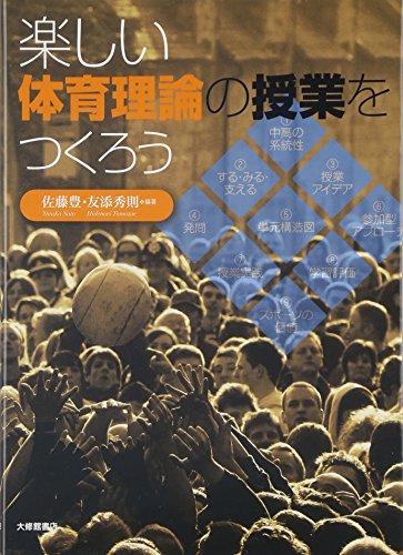 Stock image for Tanoshii taiiku riron no jugyo o tsukuro. for sale by Revaluation Books