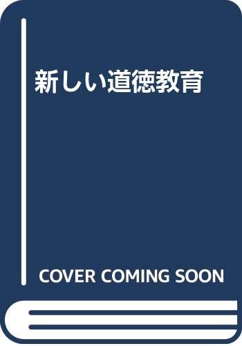 Beispielbild fr new moral education [Japanese Edition] zum Verkauf von Librairie Chat