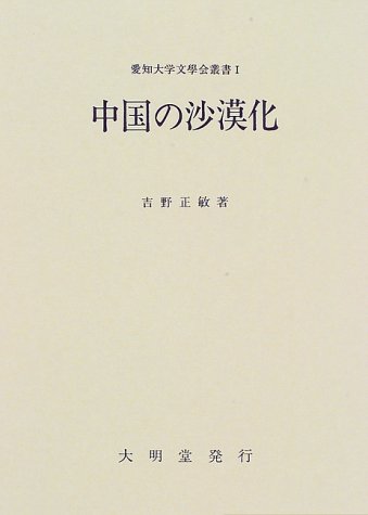 Stock image for Desertification of China Aichi University Literature Series 1 [Japanese Edition] for sale by Librairie Chat