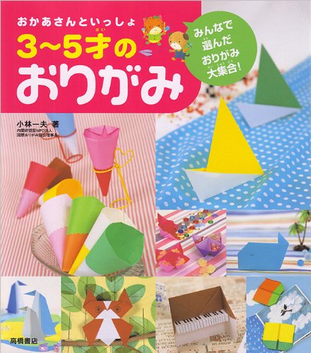 Stock image for Okaasan to issho 3 5sai no origami : Minna de eranda origami daishu   go    for sale by HPB Inc.