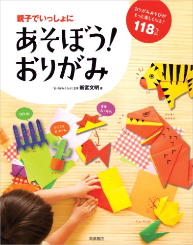 Stock image for Oyako de issho ni asobo origami : Henshin origami karakuri origami kirigami. for sale by Revaluation Books