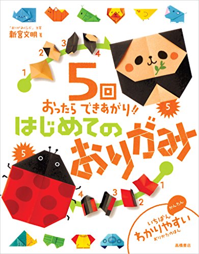 Stock image for Gokai ottara dekiagari hajimete no origami. for sale by Revaluation Books