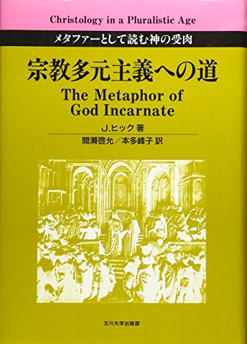 Stock image for Shukyo tagen shugi eno michi : Metafa to shite yomu kami no juniku. for sale by Revaluation Books