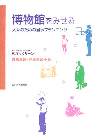Stock image for Hakubutsukan o miseru : Hitobito no tameno tenji puranningu for sale by Book Deals
