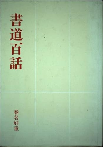 Imagen de archivo de Shodo? hyakuwa (Japanese Edition) a la venta por GF Books, Inc.