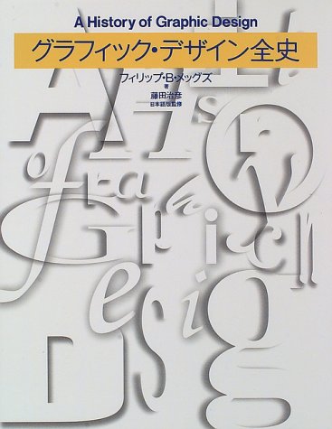 Imagen de archivo de A History of Graphic Design / Gurafikku Dezain Zenshi a la venta por Powell's Bookstores Chicago, ABAA