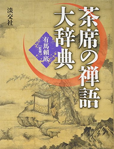 Imagen de archivo de Dictionary of Zen Writings Used in Chanoyu: Chaseki No Zengo Daijiten (Japanese Edition) a la venta por Books From California