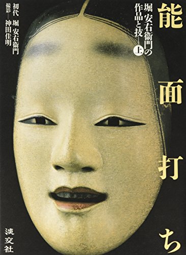 9784473018977: Noh Masks: Hori Yasu Migi Mamoru-mon No Sakuhin to Waza [Large Book]