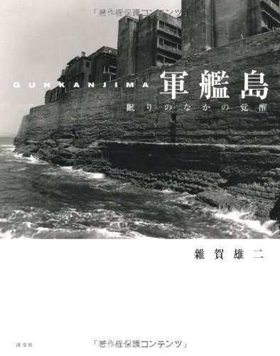 Stock image for Saiga Yuji - Gunkanjima: Awakening Of A Dead Island for sale by Art Data