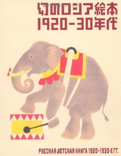 9784473031662: Russian Children's Picture Books in the 1920s & 1930s