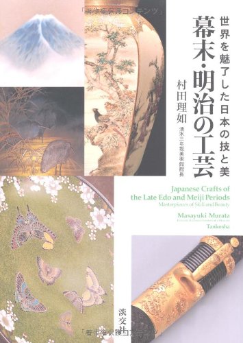 Beispielbild fr Japanese crafts of the late Edo and Meiji periods : masterpieces of skill and beauty / Bakumatsu zum Verkauf von Zubal-Books, Since 1961