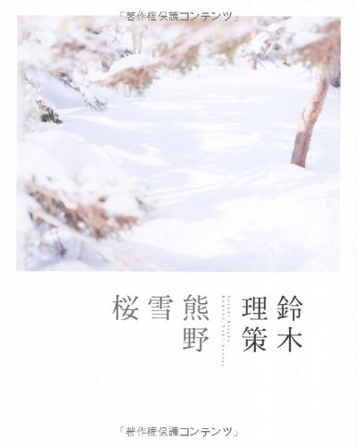 Stock image for Suzuki Risaku: Kumano, Yuki, Sakura = Suzuki Risaku: Kumano, Yuki Sakura for sale by GF Books, Inc.