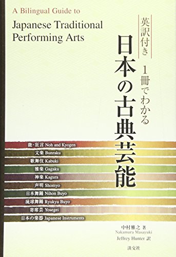 Imagen de archivo de Eiyakutsuki 1-satsu de wakaru Nihon no koten geino? = A bilingual guide to Japanese traditional performing arts a la venta por Revaluation Books