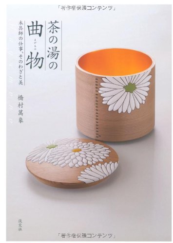 Imagen de archivo de Chanoyu no magemono : kigushi no shigoto, sono waza to bi = Magemono a la venta por Revaluation Books