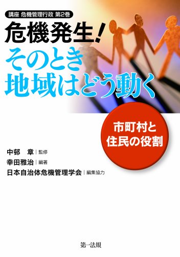 Stock image for Kiki hassei sono toki chiiki wa do ugoku : Shichoson to jumin no yakuwari. for sale by Revaluation Books