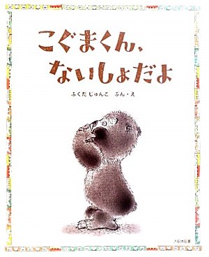Stock image for Kogumakun naisho dayo for sale by Revaluation Books
