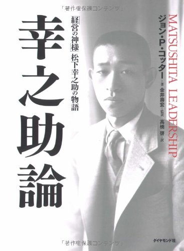 Stock image for Ko?nosuke ron : Keiei no kamisama matsushita ko?nosuke no monogatari for sale by GF Books, Inc.