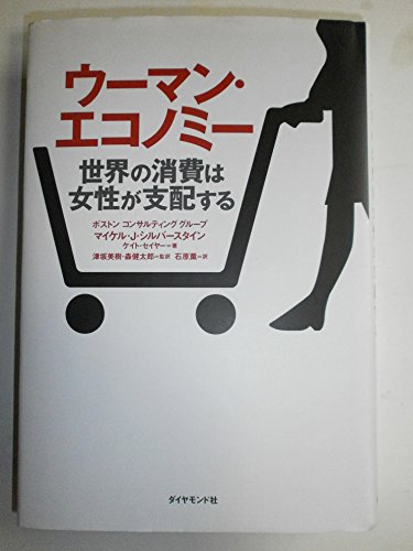 Stock image for Uman ekonomi : Sekai no shohi wa josei ga shihaisuru. for sale by Revaluation Books