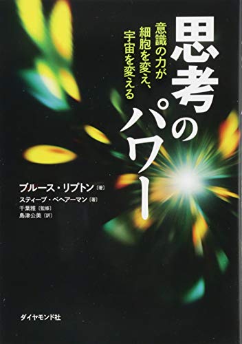 Imagen de archivo de Shiko no pawa : Ishiki no chikara ga saibo o kae uchu o kaeru. a la venta por Revaluation Books